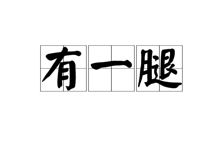 有一腿 有一腿
