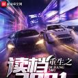 重生之讀檔2001 重生之讀檔2001