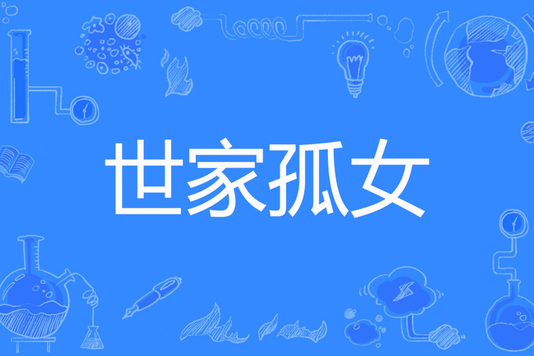 世家孤女 世家孤女