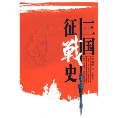 三國征戰史 三國征戰史