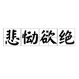 悲慟欲絕 悲慟欲絕