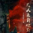 凡人來自地府 凡人來自地府