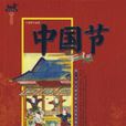 中國節(2007年中國紡織出版社出版的圖書) 中國節(2007年中國紡織出版社出版的圖書)