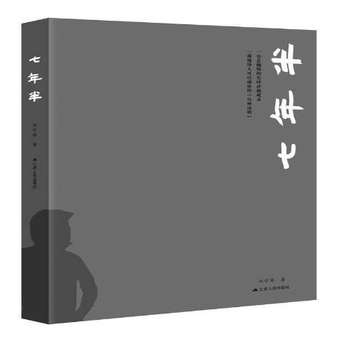 七年半 七年半