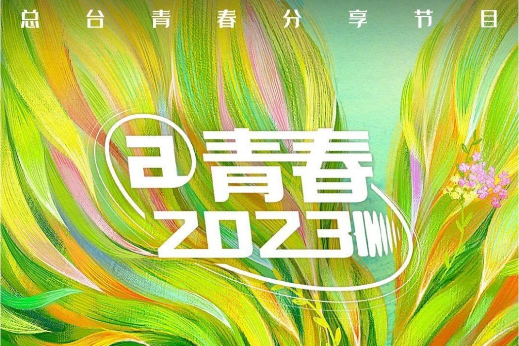 @青春2023 @青春2023