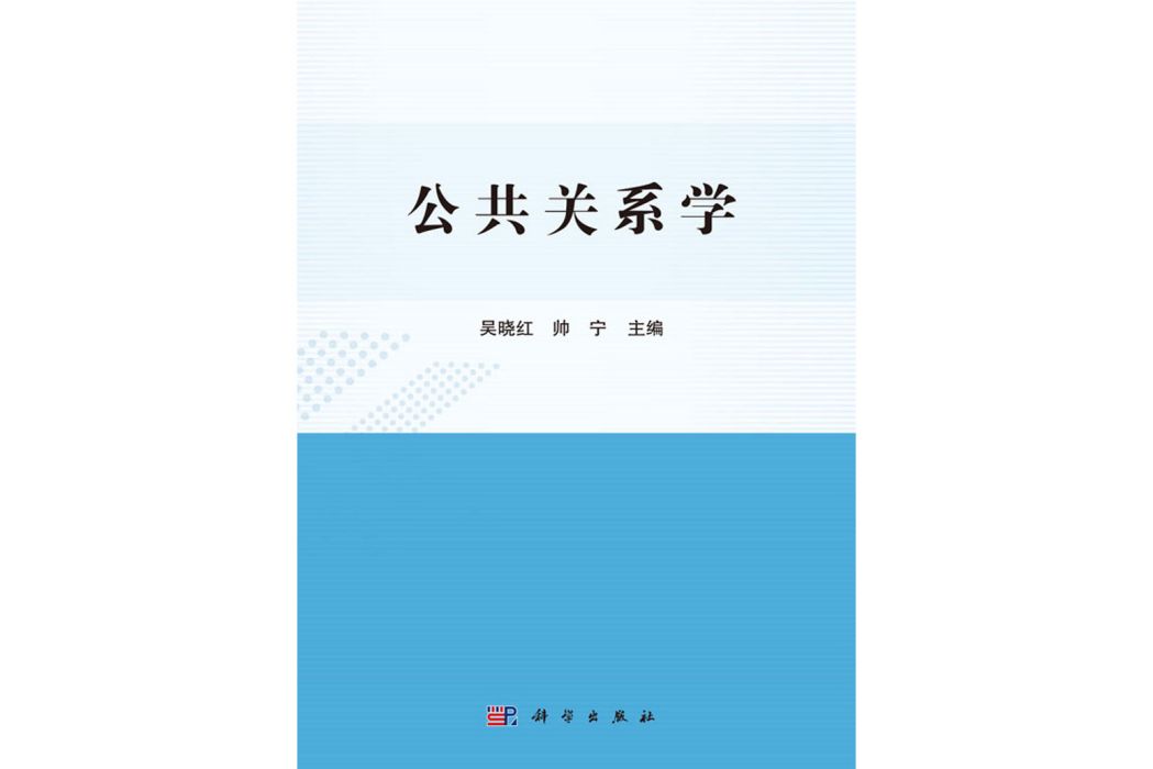 公共關係學(2020年科學出版社出版的圖書) 公共關係學(2020年科學出版社出版的圖書)