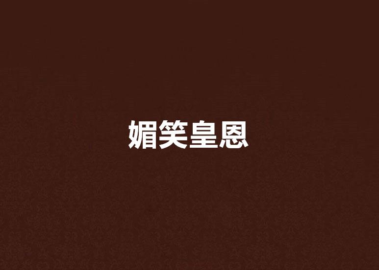 媚笑皇恩 媚笑皇恩