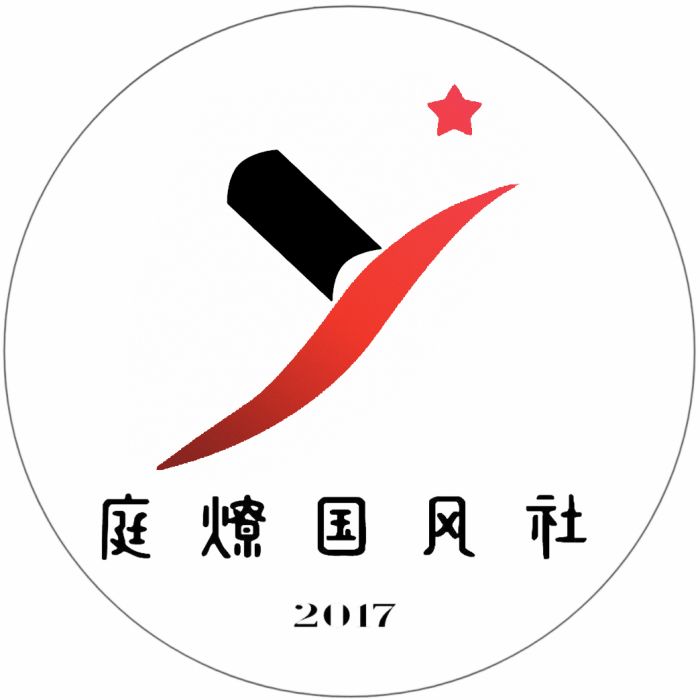 庭燎國風社 庭燎國風社