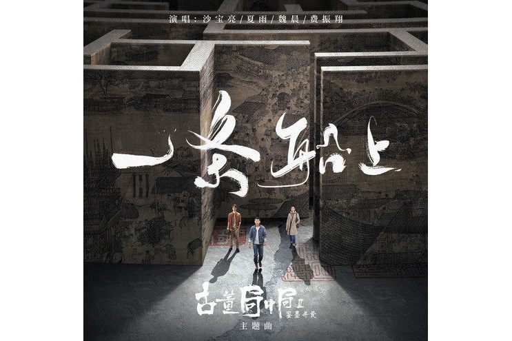 一條船上 一條船上
