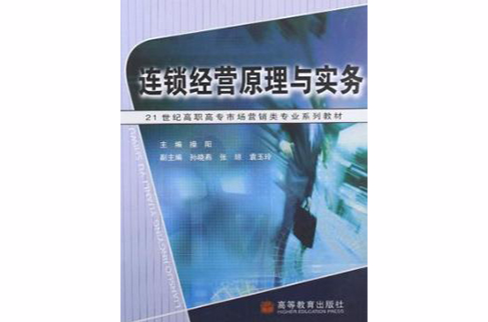 連鎖經營原理與實務(2008年高等教育出版社出版的圖書)