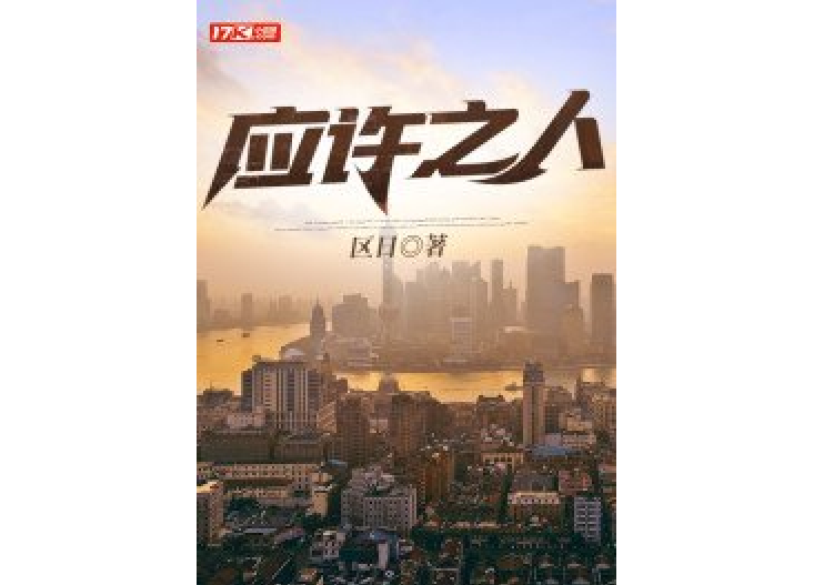 應許之人 應許之人