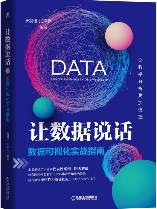 讓數據說話 讓數據說話