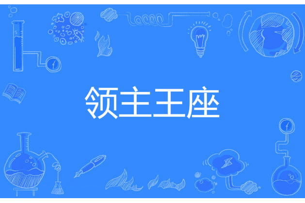 領主王座 領主王座