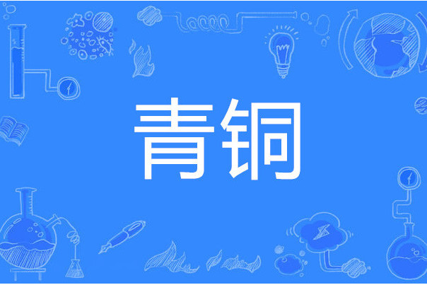 青銅(網路遊戲中最低競技等級,引申指能力不足的人) 青銅(網路遊戲中最低競技等級,引申指能力不足的人)