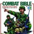 COMBATBIBLE戰門聖經 COMBATBIBLE戰門聖經