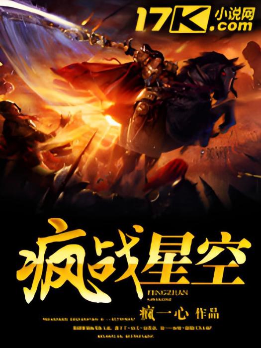 瘋戰星空 瘋戰星空