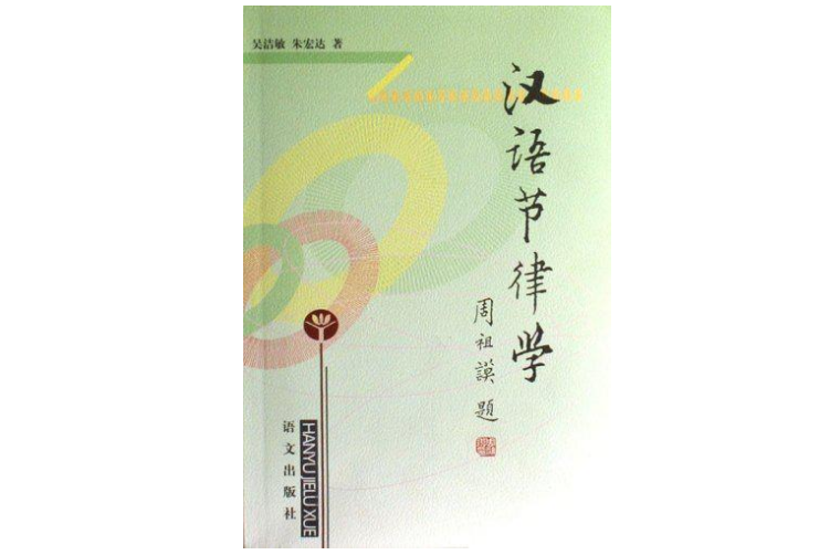 漢語節律學