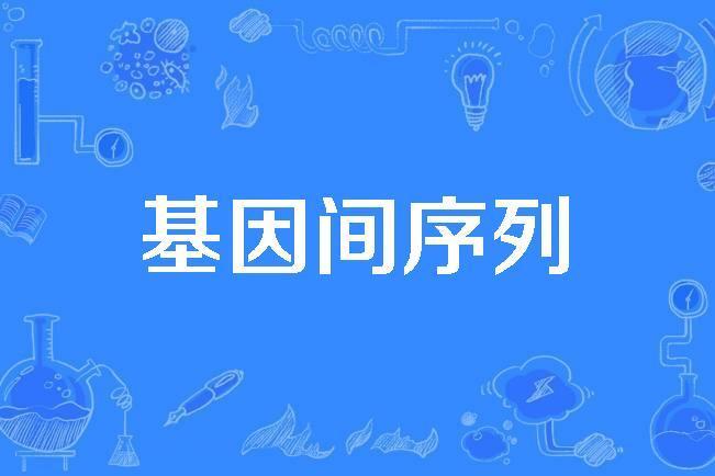 基因間序列 基因間序列