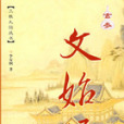 玄參文始經 玄參文始經