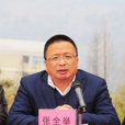 張全舉 張全舉