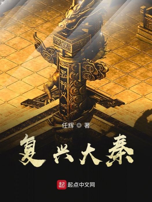 復興大秦 復興大秦