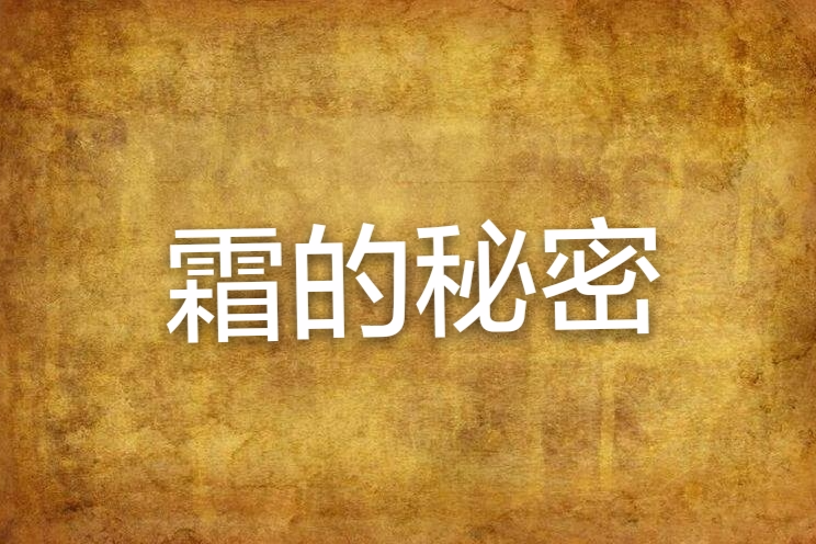 霜的秘密 霜的秘密