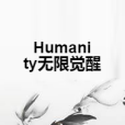 Humanity無限覺醒 Humanity無限覺醒