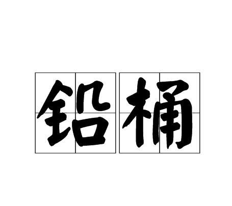 鉛桶 鉛桶