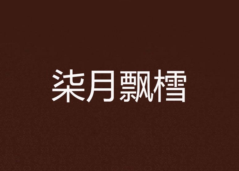 柒月飄樰
