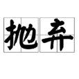 拋棄(漢語辭彙) 拋棄(漢語辭彙)