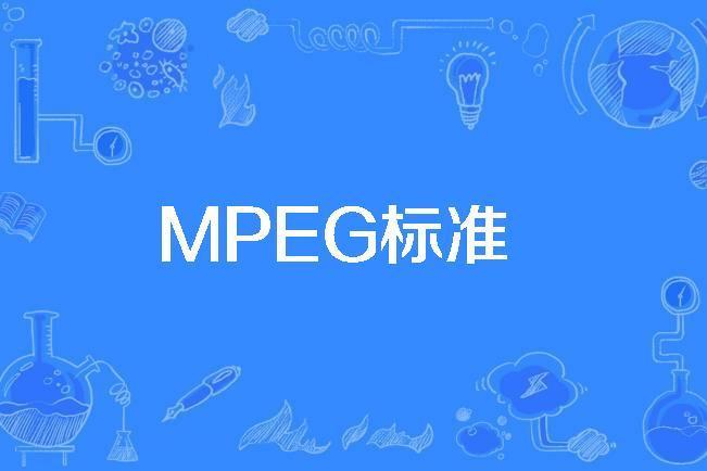 MPEG標準 MPEG標準
