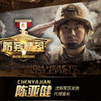 陳亞健 陳亞健
