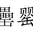 罍罌