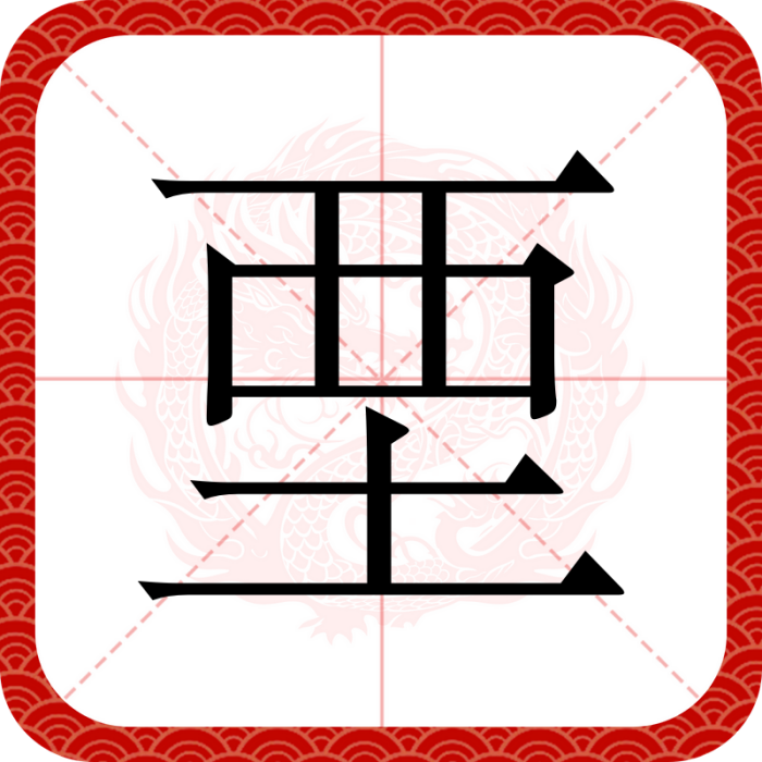 垔
