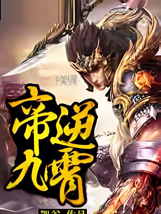 帝逆九霄 帝逆九霄