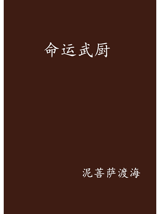 命運武廚 命運武廚