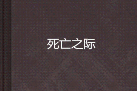 死亡之際 死亡之際