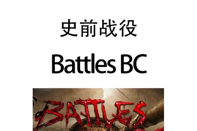 史前戰役 史前戰役
