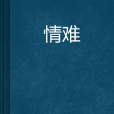 情難 情難