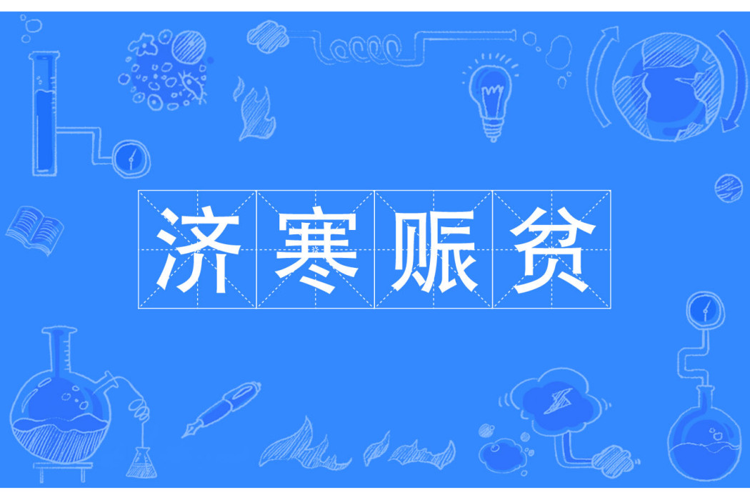 濟寒賑貧 濟寒賑貧