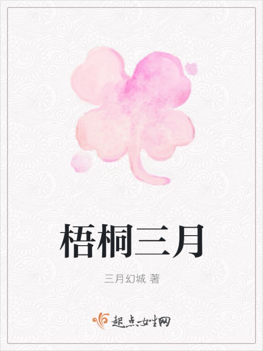 梧桐三月 梧桐三月