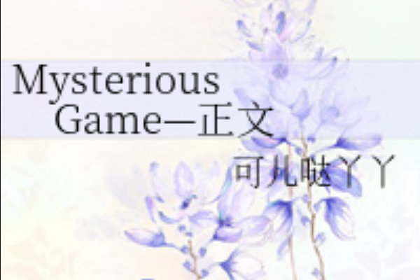 Mysterious Game—正文 Mysterious Game—正文
