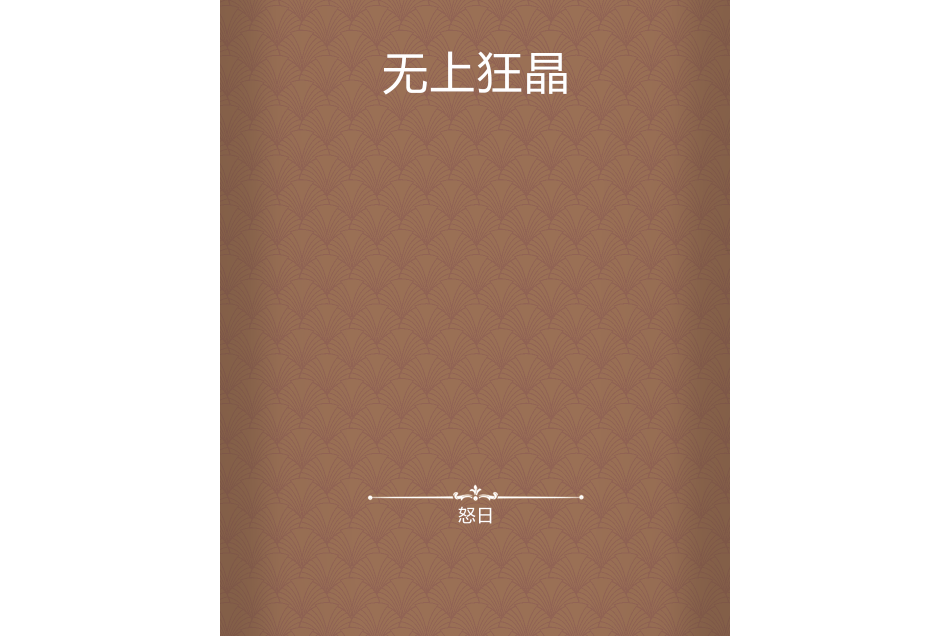 無上狂晶 無上狂晶