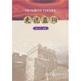 史說益陽 史說益陽