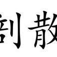 剖散