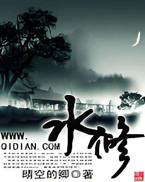 水修 水修