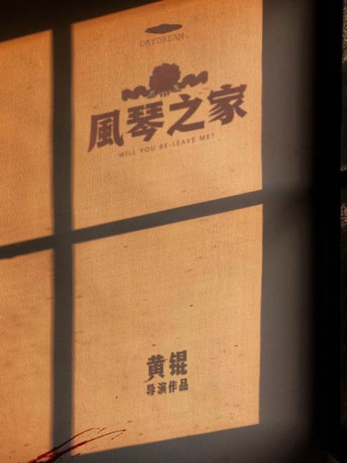 風琴之家 風琴之家