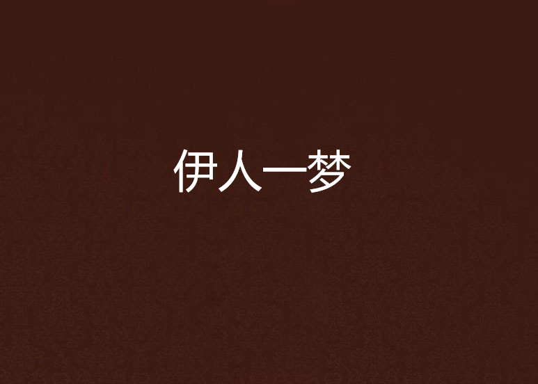 伊人一夢 伊人一夢