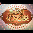 相約花戲樓 相約花戲樓
