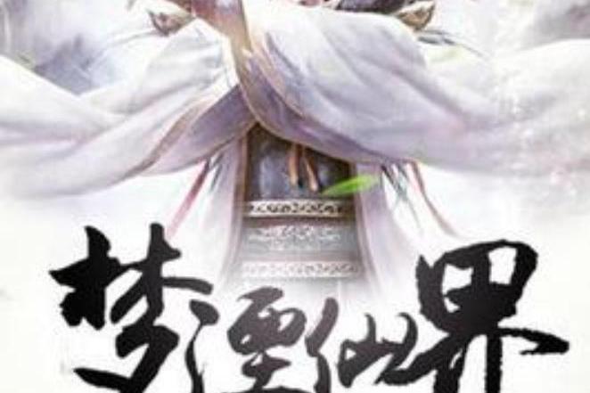 夢湮仙界 夢湮仙界